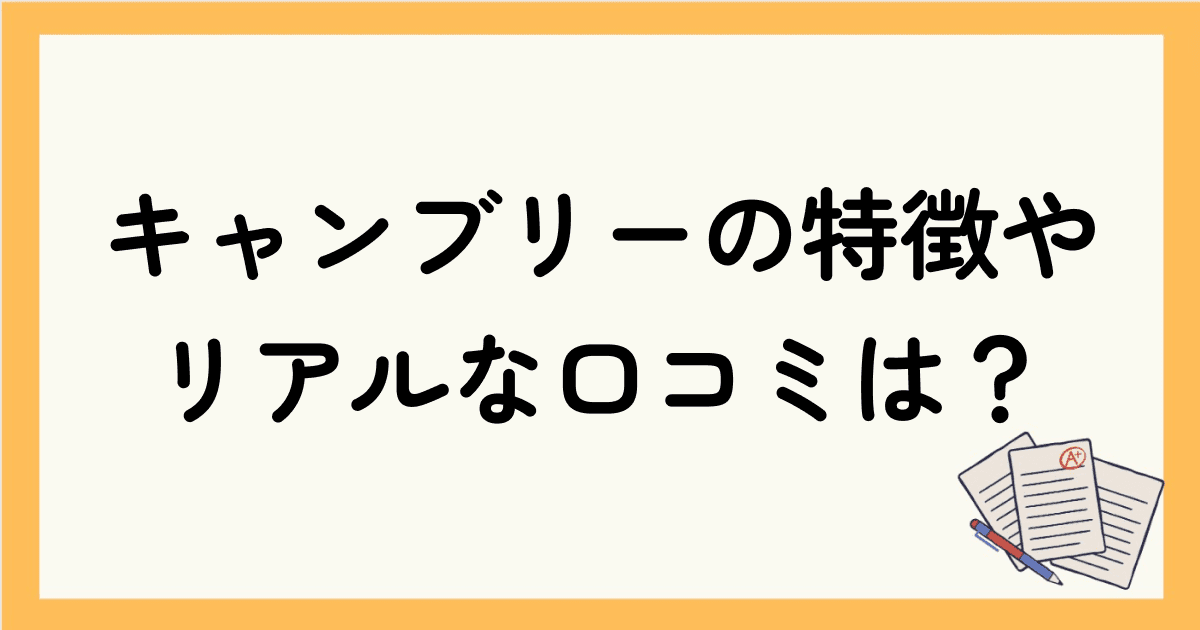 キャンブリーの料金は？プランや特徴・コース・リアルな口コミも紹介！